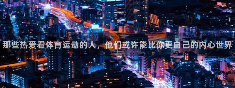 光速体育直播免费观看nba：那些热爱看体育运动的人，他们或许能比你更自己的内心世界