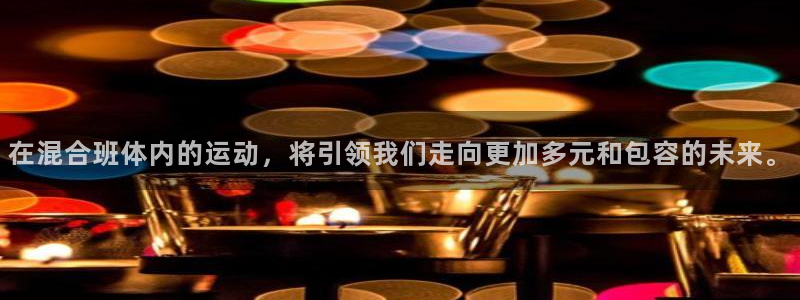 光速体育看NBA直播：在混合班体内的运动，将引领我们走向更加多元和包容的未来。