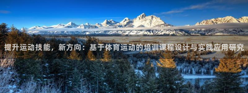 光速体育雨燕：提升运动技能，新方向：基于体育运动的培训课程设计与实践应用研究
