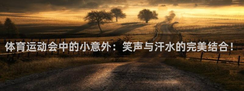 光速体育直播nba：体育运动会中的小意外：笑声与汗水的完美结合！